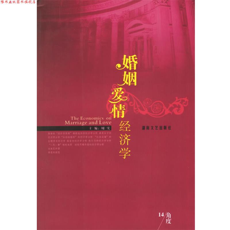 【正版书】 婚姻爱情经济学 周实 主编 湖南文艺出版社