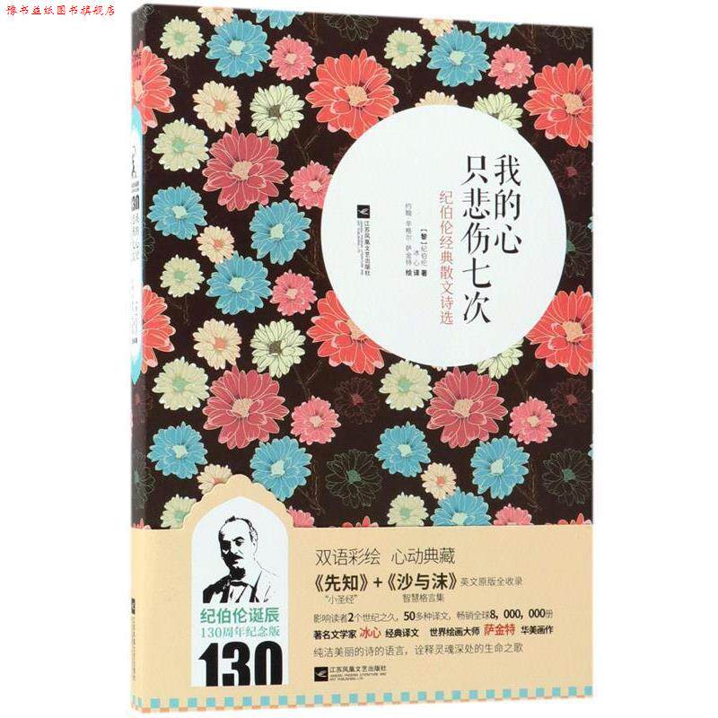 【正版书】 我的心只悲伤七次 【黎】纪伯伦 著,冰心 译 江苏文艺出版社