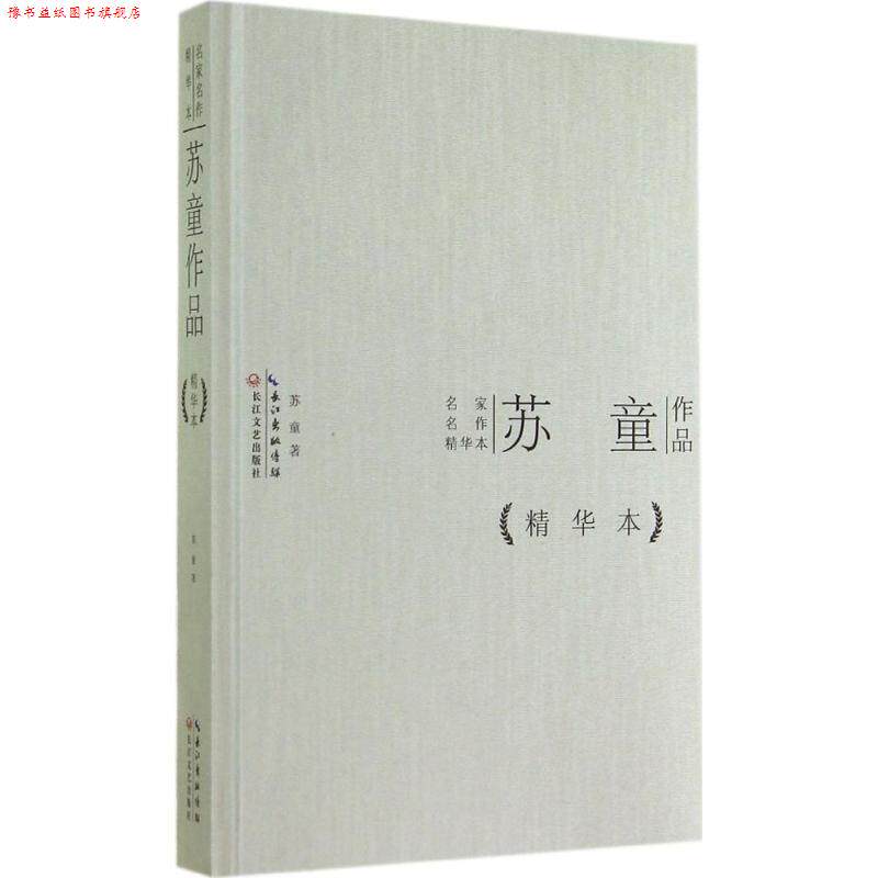 【正版书】 苏童作品 苏童 长江文艺出版社