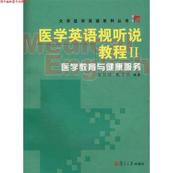 【正版书】 医学英语视听说教程医学教育与健康服务 陈社胜,戴月珍 编著 复旦大学出版社