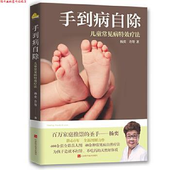 【正版书】 手到病自除:儿童常见病疗法 杨奕,许哿 江西科学技术出版社