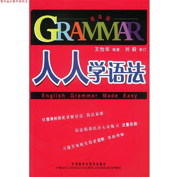 【正版书】 人人学语法—英语教育专家刘毅英语学习系列丛书 王怡华 编者,刘毅 审订 外语教学与研究出版社