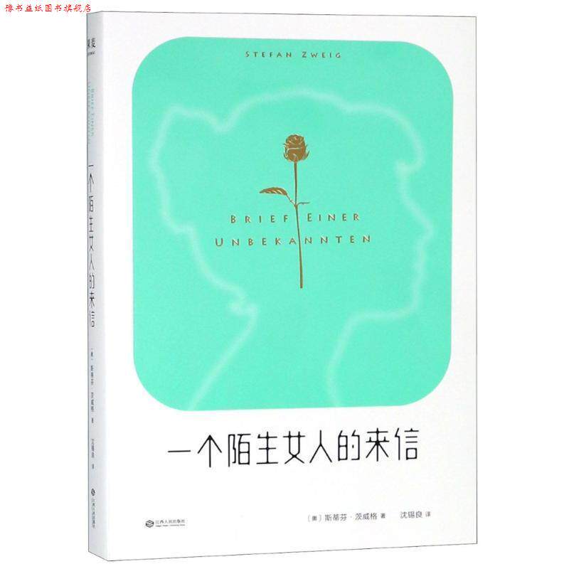 【正版书】 一个陌生女人的来信 斯蒂芬茨威格,译者沈锡良,果麦文化出品 江西人民出版社
