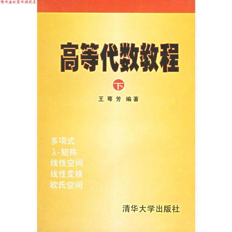 【正版书】 高等代数教程 王萼芳 编著 清华大学出版社
