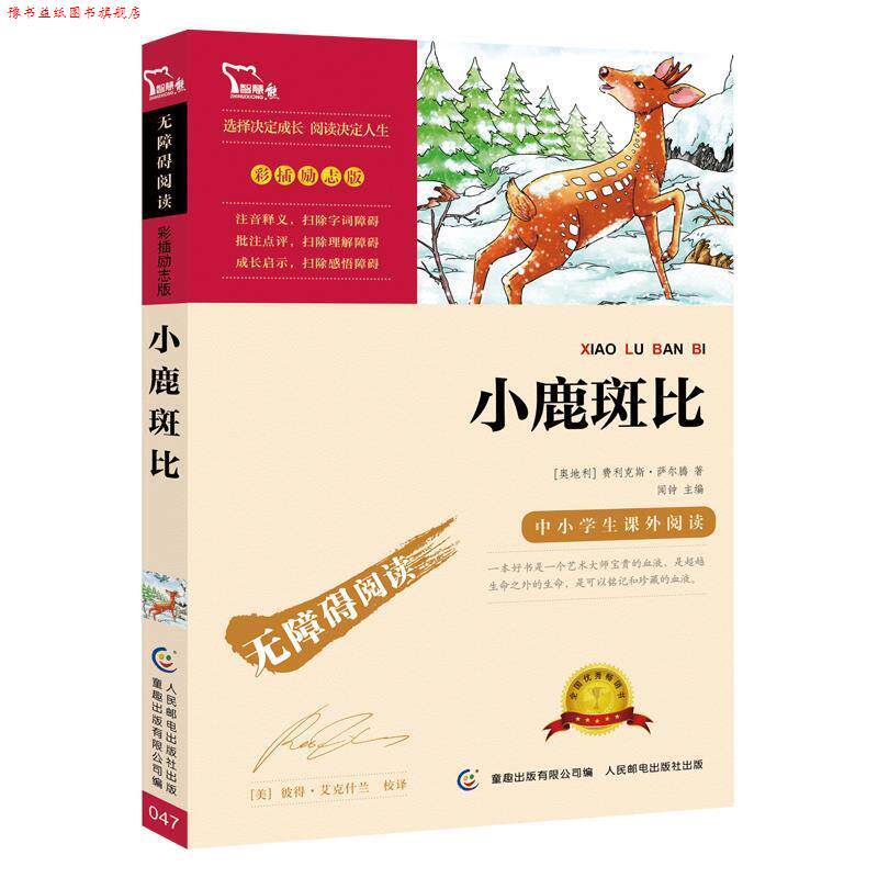 【正版书】 小鹿斑比 (奥)萨尔腾,童趣出版有限公司 人民邮电出版社