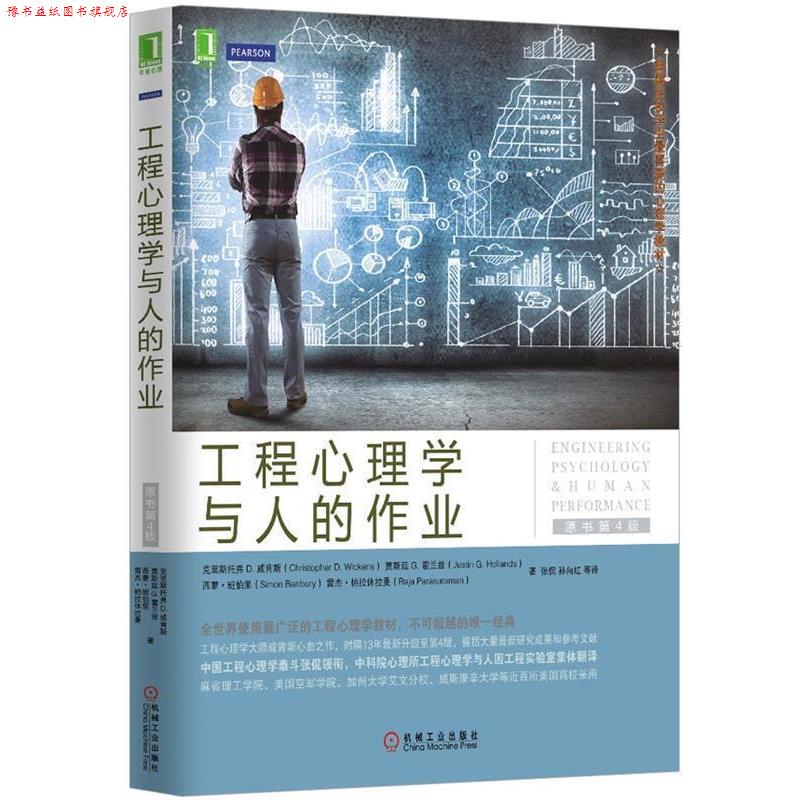 【正版书】 工程心理学与人的作业 (美)克里斯托弗D.威肯斯,(加)贾斯廷G.霍兰兹,西蒙·班伯里,(美)雷杰·帕拉休拉曼 机械工业出版