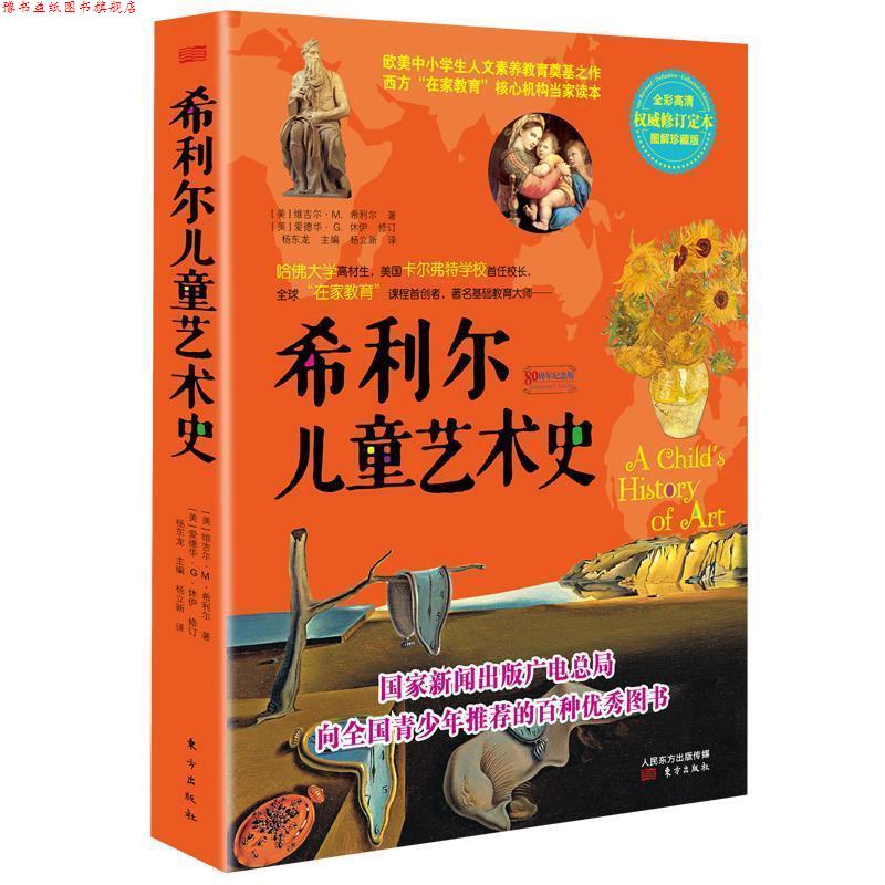 【正版书】 希利尔儿童艺术史 [美] V·M·希利尔 著 E·G·休伊 修订 杨东龙 主编 杨立新 译 东方出版社