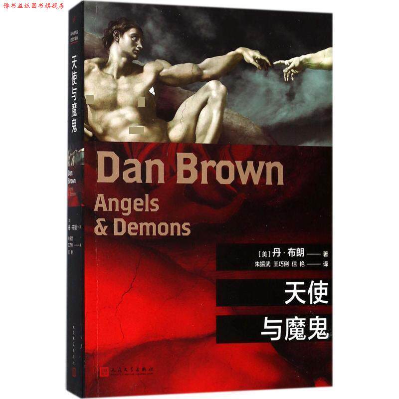 【正版书】 天使与魔鬼 (美)丹·布朗(Dan Brown) 著,朱振武,王巧俐,信艳 译 人民文学出版社