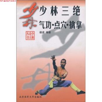 【正版书】 少林三绝 气功·点穴·擒拿 德虔 著 北京体育大学出版社