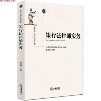 【正版书】 银行法律师实务 上海市律师协会律师学院 著 法律出版社