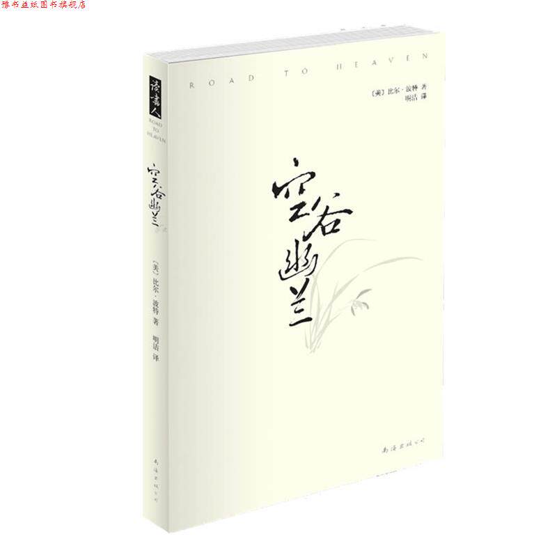 【正版书】 空谷幽兰 (美)比尔·波特 著,明洁 译 南海出版公司出版社