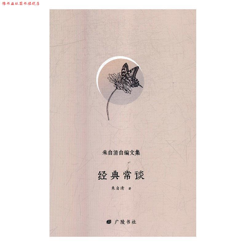【正版书】 经典常谈 朱自清自编文集 朱自清 著 广陵书社