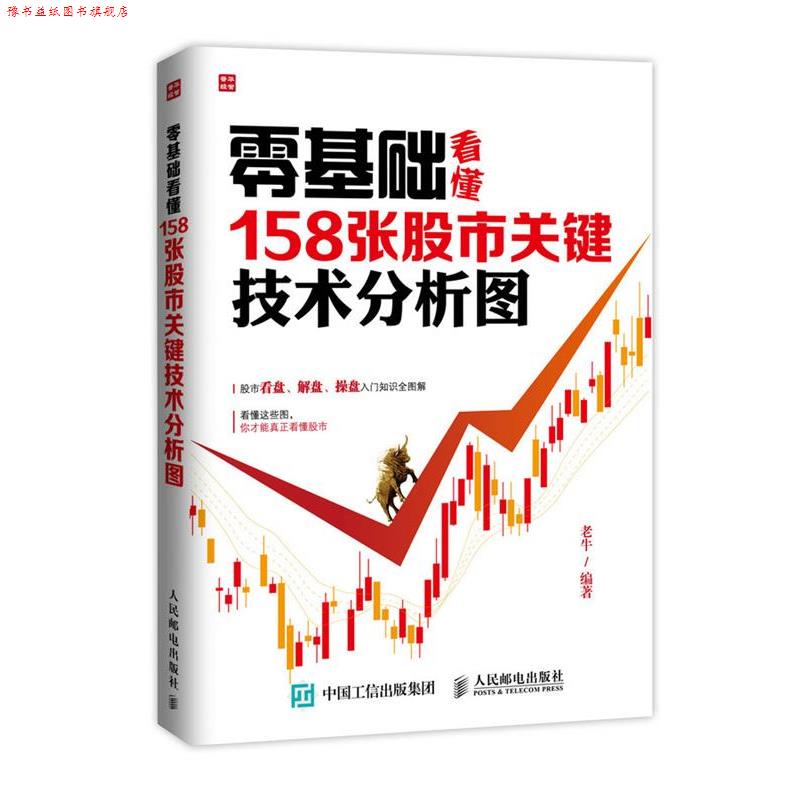 【正版书】 零基础看懂158张股市关键技术分析图 老牛　编著 人民邮电出版社