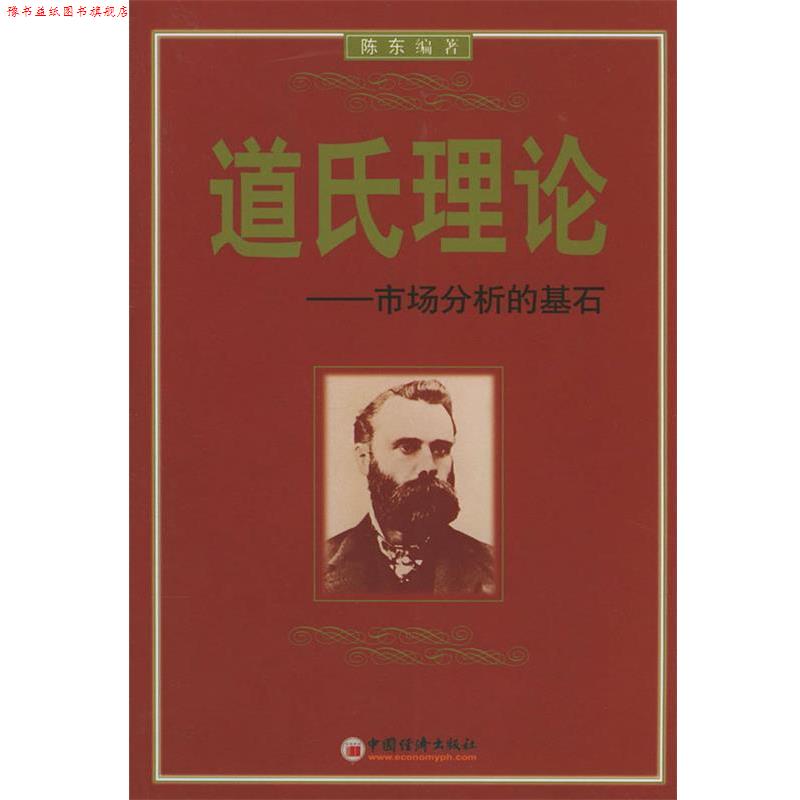 【正版书】 道氏理论--市场分析的基石 陈东 编著 中国经济出版社