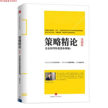 【正版书】 策略精论 汤明哲 著 中信出版社