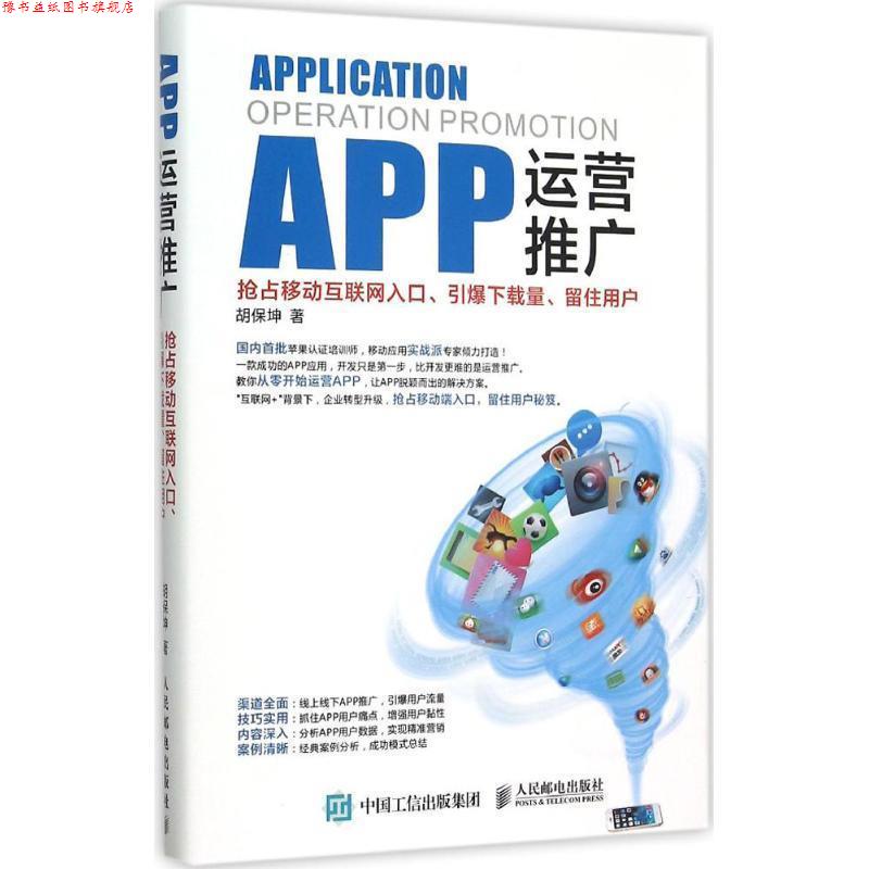 【正版书】 APP运营推广:抢占移动互联网入口、引爆下载量、留住用户 胡保坤 著 人民邮电出版社