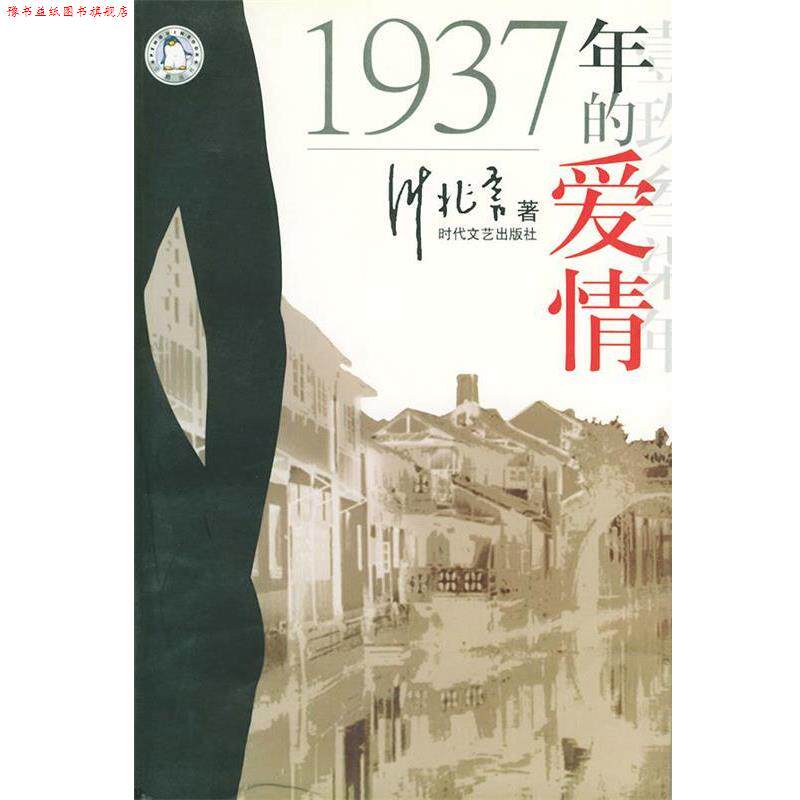 【正版书】 1937年的爱情—1937年的爱情 叶兆言 时代文艺出版社