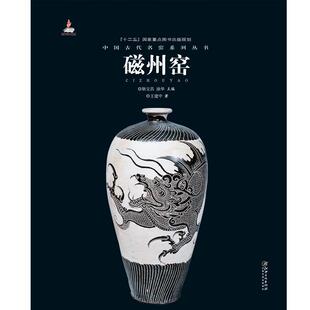 【正版书】 中国古代名窑:磁州窑 王建中 江西美术出版社