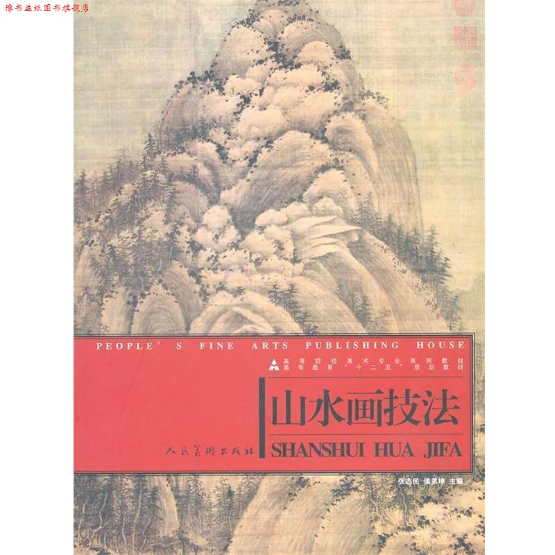 【正版书】 山水画技法 张志民,侯弟坤 主编 人民美术出版社