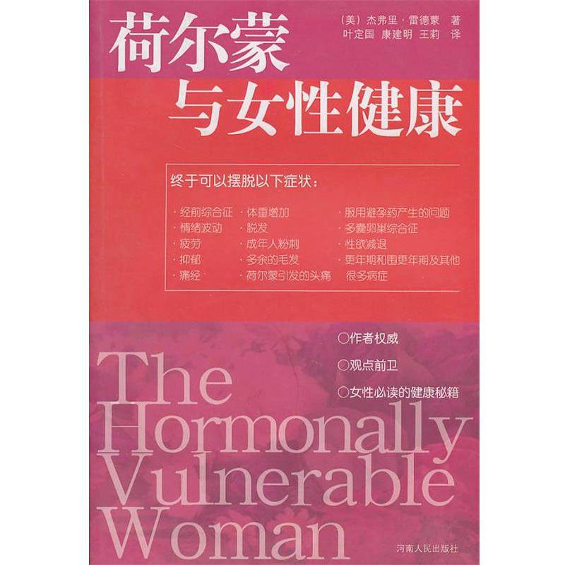 【正版书】 荷尔蒙与女性健康 (美)杰弗里&middot;雷德蒙 著,叶定固 等译 河南人民出版社