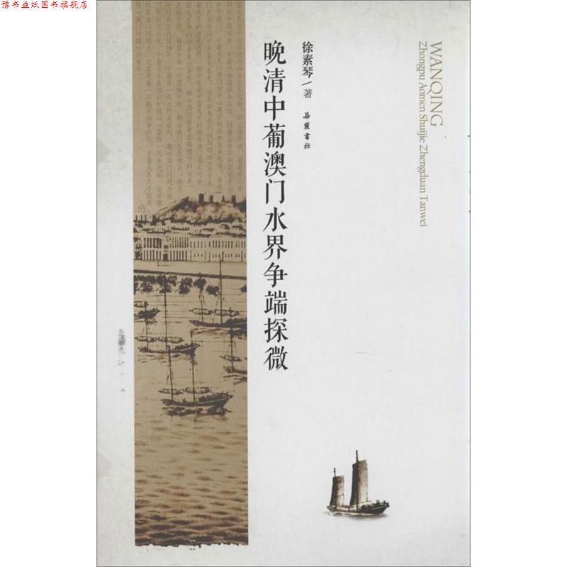 【正版书】 晚清中葡澳门水界争端探微 徐素琴 著 岳麓书社