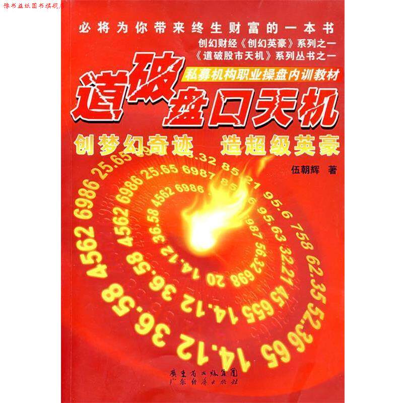 【正版书】 道破盘口天机 伍朝辉 广东省出版集团%广东