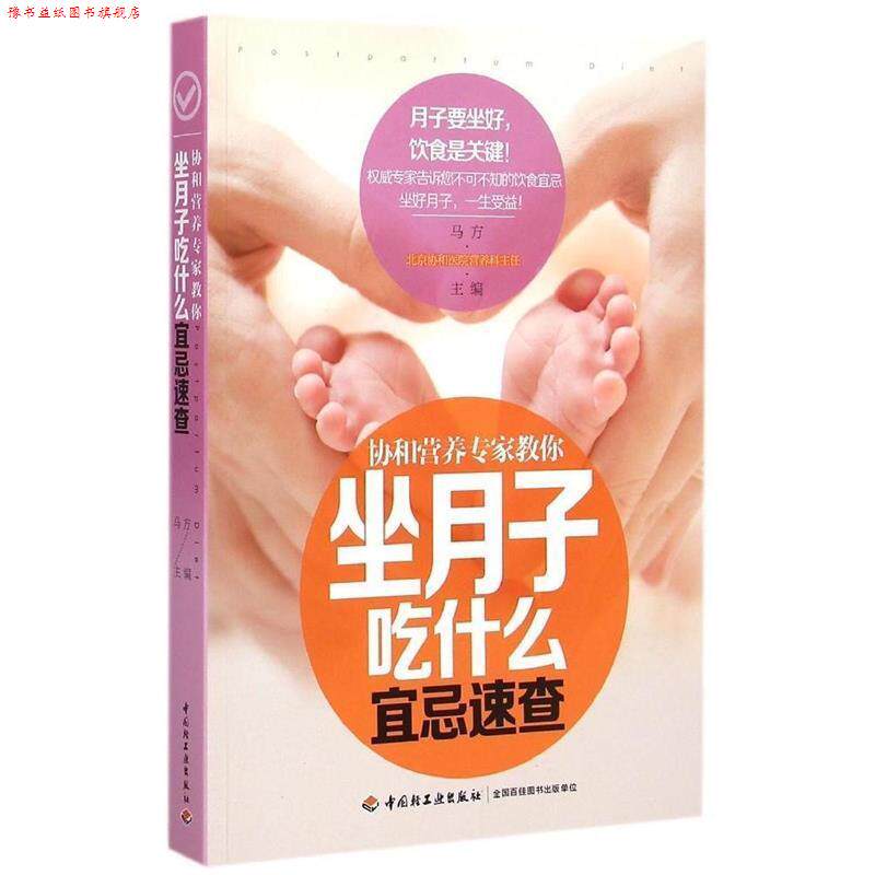 【正版书】 协和营养专家教你-坐月子吃什么宜忌速查 马方 中国轻工业出版社