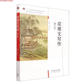【正版书】 应用文写作 徐中玉 高等教育出版社