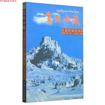 【正版书】 画说西藏：生命长廊的神韵 索朗仁称,吕玲珑摄影 西藏人民出版社