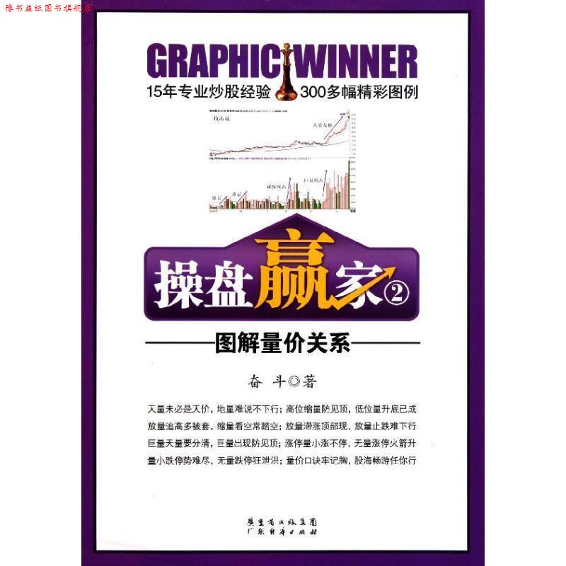 【正版书】 操盘赢家②:图解量价关系 奋斗　著 广东经济出版社有限公司