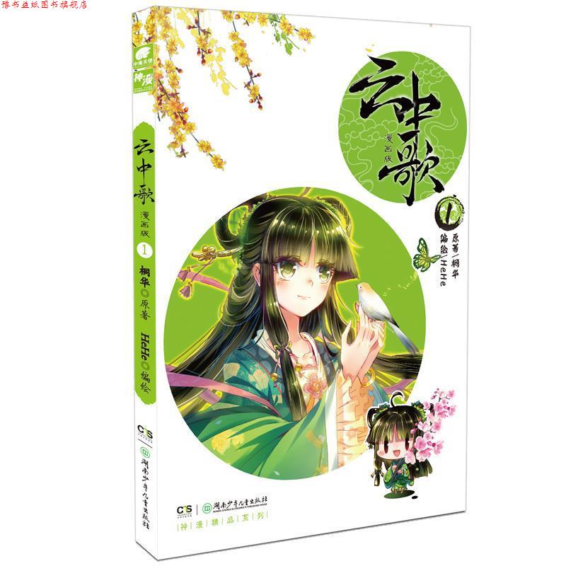 【正版书】 云中歌-1-漫画版 原著:桐华 编绘:HEHE 湖南少年儿童出版社