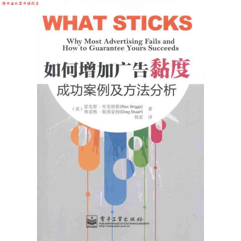 【正版书】 如何增加广告黏度 (美)布里格斯,(美)斯图亚特 著,杨雷 译 电子工业出版社