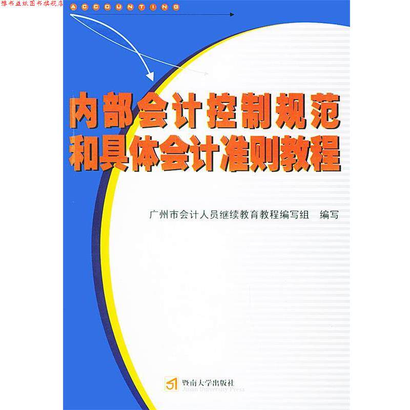 【正版书】 内部会计控制规范和具体会计准则教程 广州市会计人员继续教育教程编写组 编写 暨南大学出版社