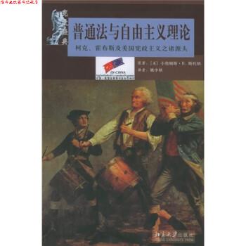 【正版书】 普通法与自由主义理论:柯克、霍布斯及美国宪政主义之诸源头 [美] 斯托纳 著,姚中秋 译 北京大学出版社