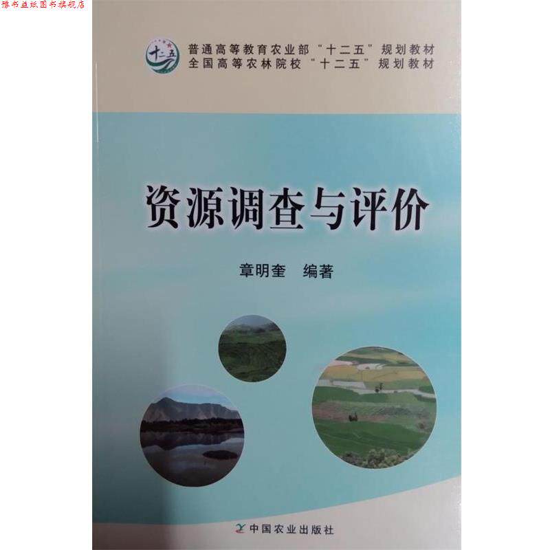 【正版书】 资源调查与评价 章明奎 编著 中国农业出版社