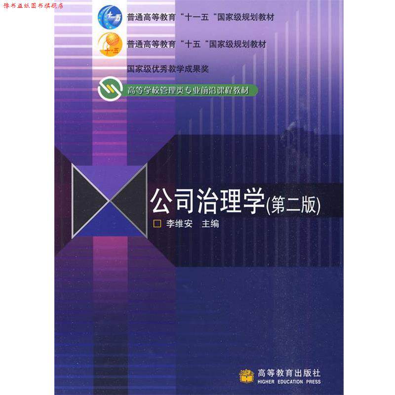 【正版书】 公司治理学 李维安 编 高等教育出版社