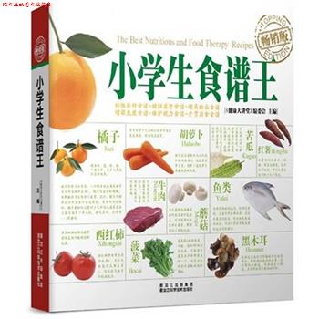 【正版书】 小学生食谱王 《健康大讲堂》编委会 黑龙江科学技术出版社