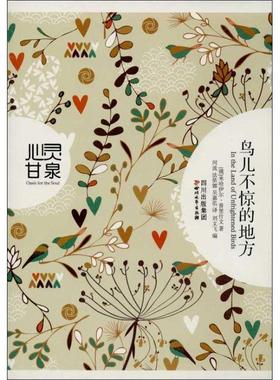 【正版书】 鸟儿不惊的地方 (俄)米哈伊尔·普里什文 河流 法伊娜 吴嘉佑译,刘文飞编 四川文艺出版社