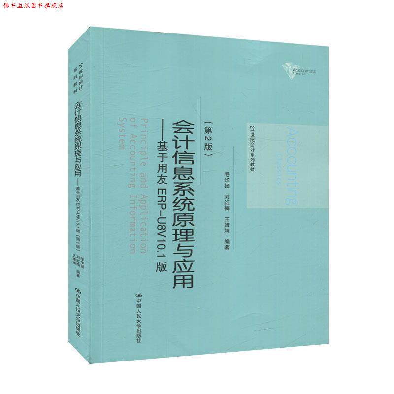 【正版书】 会计信息系统原理与应用:基于用友ERP-U8V10.1版 毛华扬,刘红梅,王婧婧 中国人民大学出版社