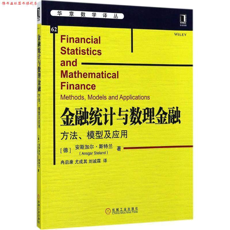 【正版书】 金融统计与数理金融:方法、模型及应用 (德)Ansgar Steland 机械工业出版社