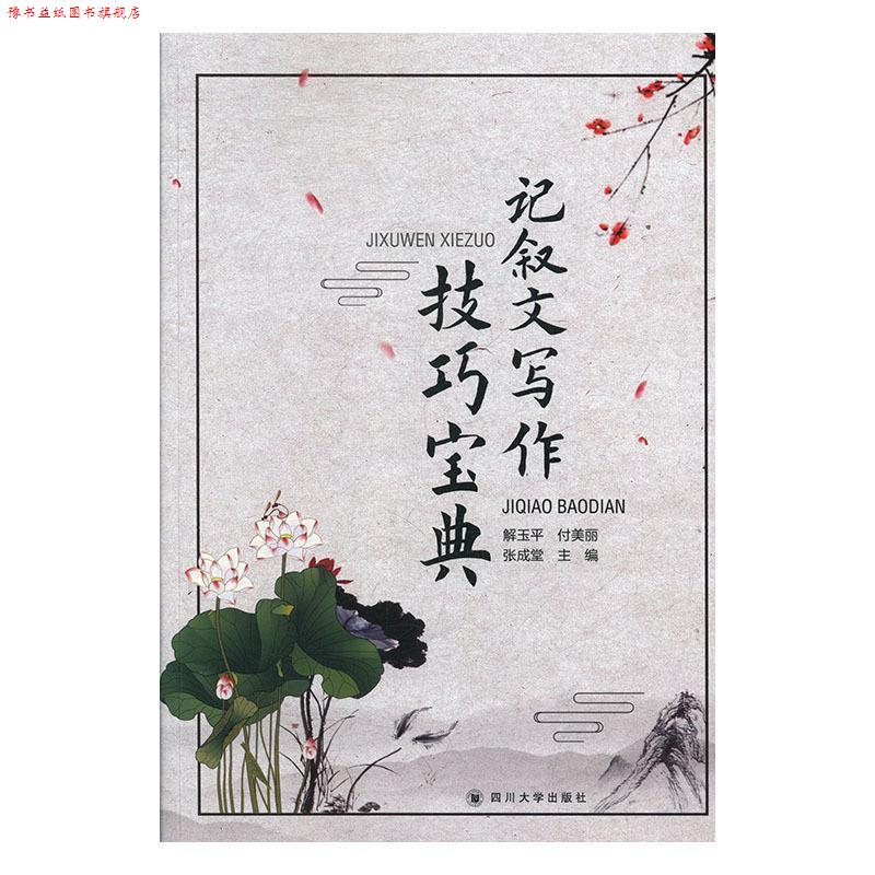 【正版书】 记叙文写作技巧宝典 解玉平,付美丽,张成堂 编 四川大学出版社