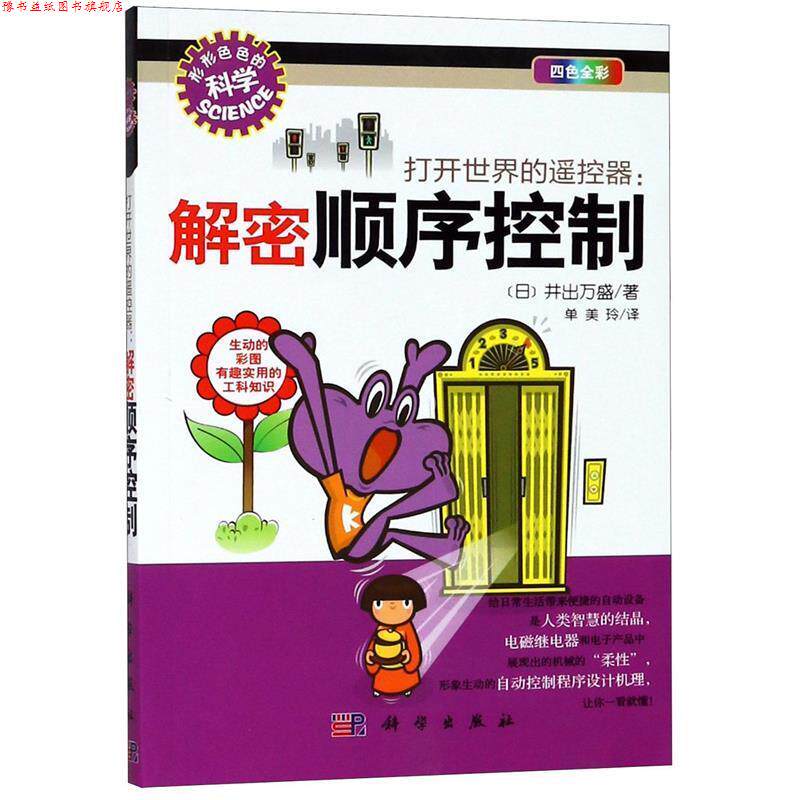 【正版书】 打开世界的遥控器:解密顺序控制 [日] 井出万盛 著,单美玲 译 科学出版社