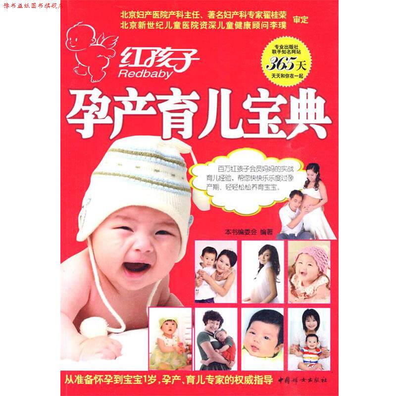 【正版书】 红孩子孕产育儿宝典 本书编委会  编著 中国妇女出版社