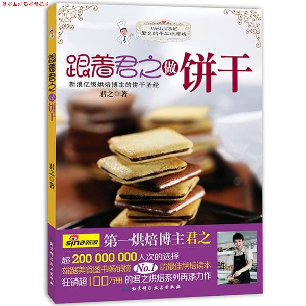 【正版书】 跟着君之做饼干 君之 著 北京科学技术出版社