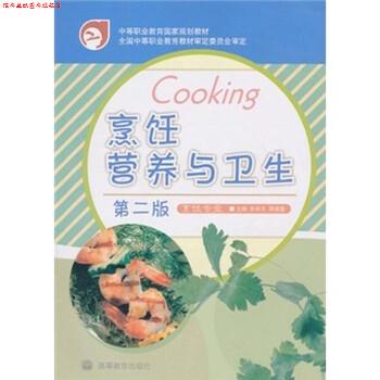 【正版书】 烹饪营养与卫生 张怀玉,蒋建基 编 高等教育出版社