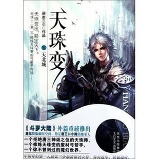 天珠变 书 唐家三少 编 社 太白文艺出版 正版