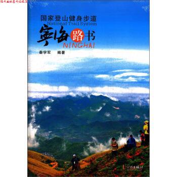 【正版书】 国家登山健身步道:宁海路书 秦学军 宁波出版社
