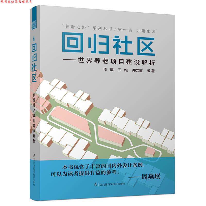 【正版书】 回归社区-世界养老项目建设解析 周博,王维,郑文霞 江苏科学技术出版社