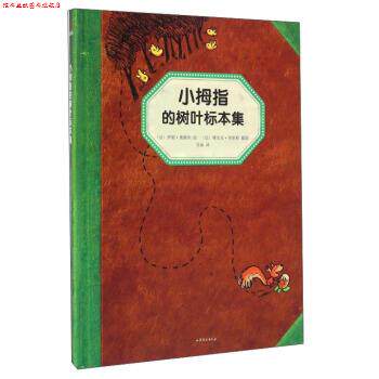 【正版书】 小拇指的树叶标本集 [法] 罗朗·奥都因 绘,苏迪 译,[法] 雅尼克·弗里耶 摄影 山东文艺出版社