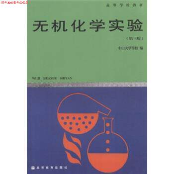【正版书】 高等学校教材:无机化学实验 中山大学 等 编 高等教育出版社